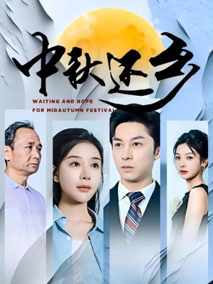 中秋还乡（34集）-吾爱短剧屋