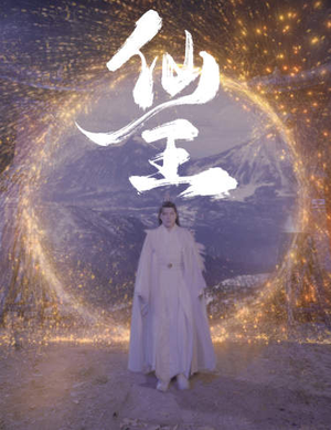 仙王（70集）-吾爱短剧屋