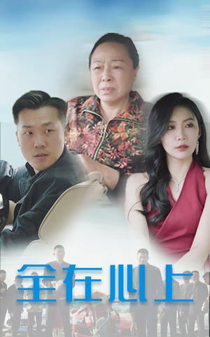 全在心上（30集）-吾爱短剧屋