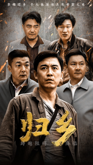 归乡（51集）-吾爱短剧屋