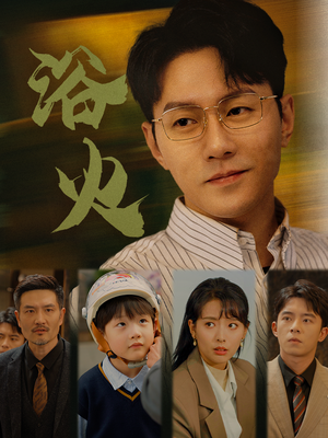 浴火（61集）-吾爱短剧屋
