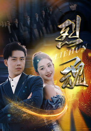 烈魂（100集）-吾爱短剧屋