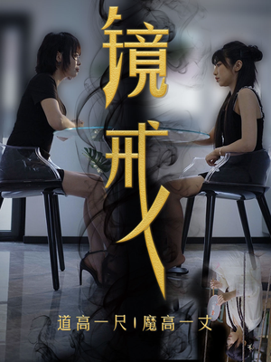 镜戒（52集）-吾爱短剧屋