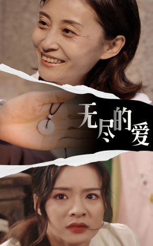 无尽的爱（22集）-吾爱短剧屋