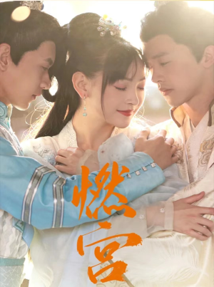 燃宫（101集）-吾爱短剧屋