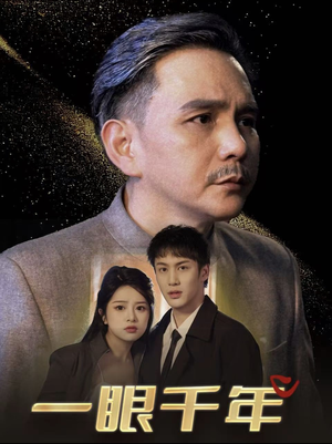 一眼千年（35集）-吾爱短剧屋