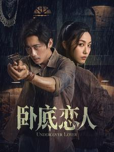 卧底恋人（65集）-吾爱短剧屋