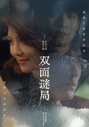 双面谜局（44集）-吾爱短剧屋