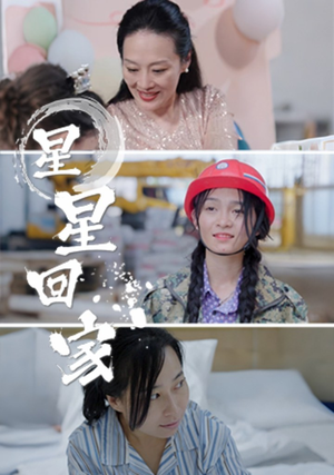 星星回家（36集）-吾爱短剧屋