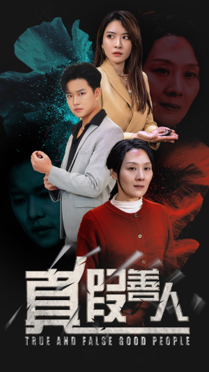 真假善人（55集）-吾爱短剧屋