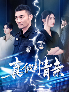 真假情亲（100集）-吾爱短剧屋