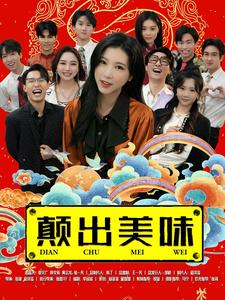 颠出美味（30集）-吾爱短剧屋