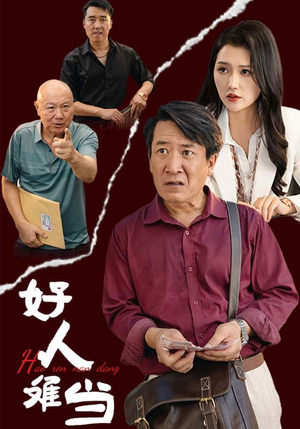 好人难当（56集）-吾爱短剧屋