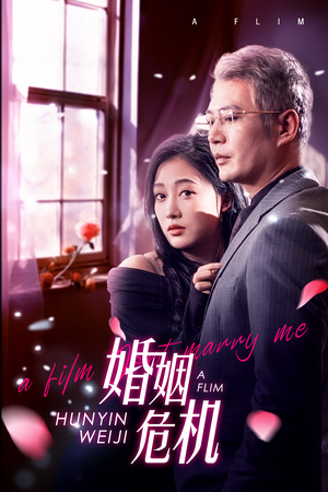 婚姻危机（65集）-吾爱短剧屋