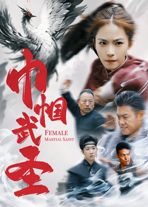 巾帼武圣（41集）-吾爱短剧屋