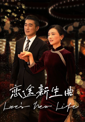 恋途新生曲（35集）-吾爱短剧屋