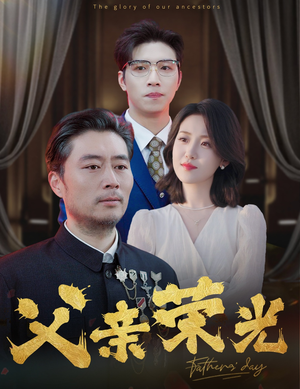 父亲荣光（55集）张悦-吾爱短剧屋