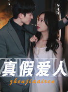 真假爱人（100集）-吾爱短剧屋