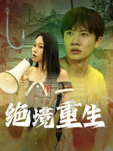 绝境重生（78集）-吾爱短剧屋