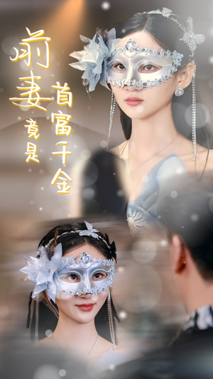 前妻竟是首富千金（26集）-吾爱短剧屋