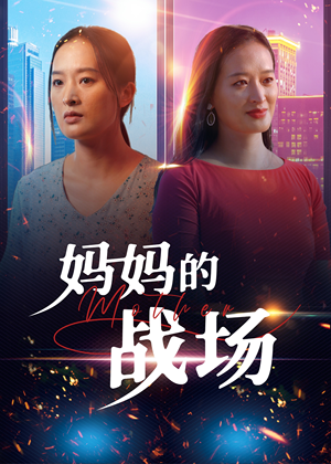 妈妈的战场（50集）-吾爱短剧屋