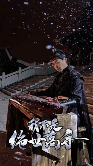 我不是绝世高手（81集）-吾爱短剧屋