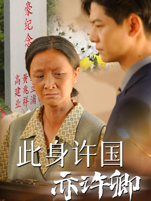 此身许国亦许卿（60集）-吾爱短剧屋