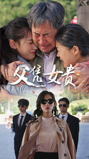父凭女贵（57集）王冰星-吾爱短剧屋