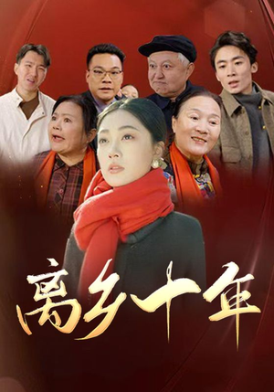 离乡十年（31集）-吾爱短剧屋