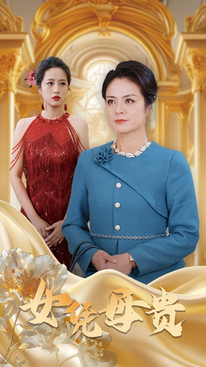 母凭女贵（101集）-吾爱短剧屋
