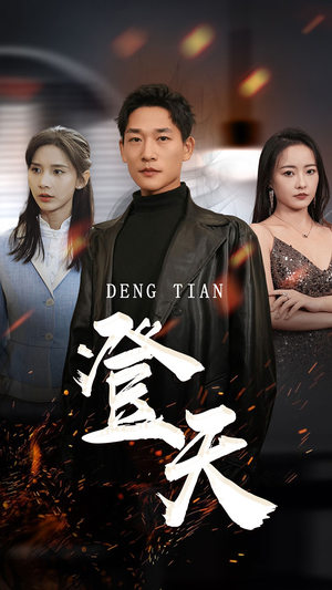 登天（80集）丁晓-吾爱短剧屋