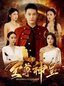 至尊神皇（98集）-吾爱短剧屋