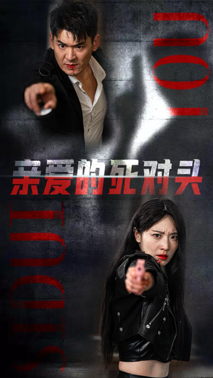 亲爱的死对头（35集）-吾爱短剧屋