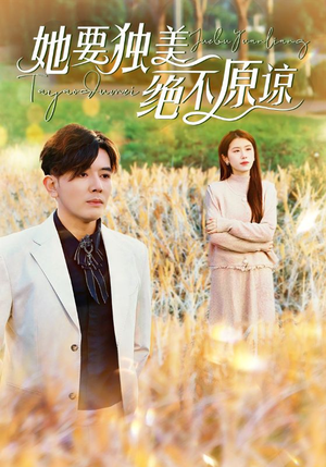 她要独美绝不原谅（47集）-吾爱短剧屋