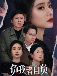 负我者自负（32集）-吾爱短剧屋