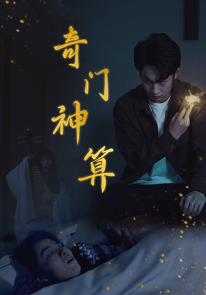 奇门神算（52集）-吾爱短剧屋