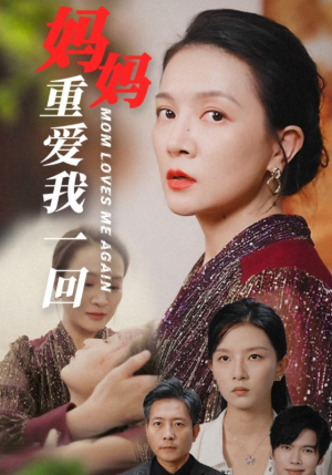 妈妈重爱我一回（36集）-吾爱短剧屋