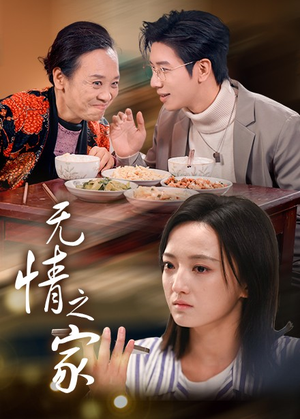 无情之家（51集）-吾爱短剧屋