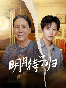 明月待子归（80集）-吾爱短剧屋