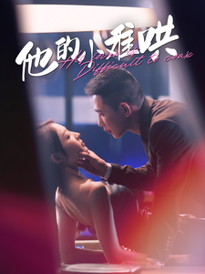 他的小难哄（99集）-吾爱短剧屋