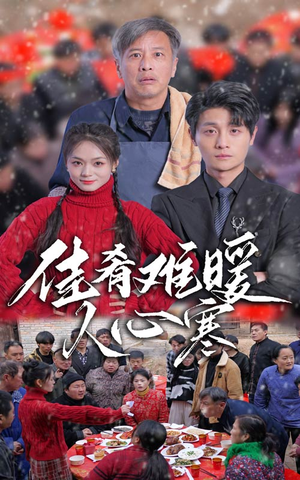 佳肴难暖人心寒（31集）-吾爱短剧屋