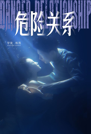 危险关系（60集）安安-吾爱短剧屋