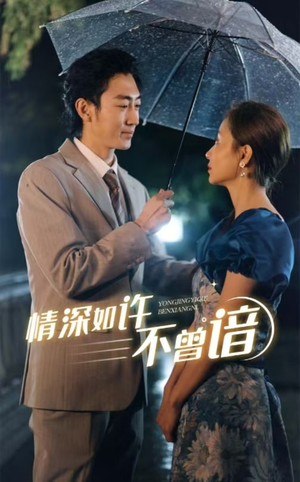 情深如许不曾谙（60集）-吾爱短剧屋