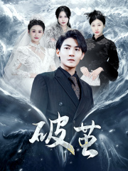 新版：破茧（99集）-吾爱短剧屋