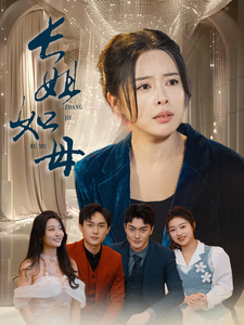 长姐如母（61集）-吾爱短剧屋