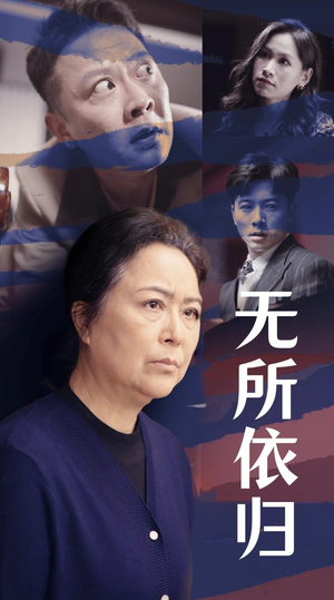 无所依归（55集）赖艺-吾爱短剧屋