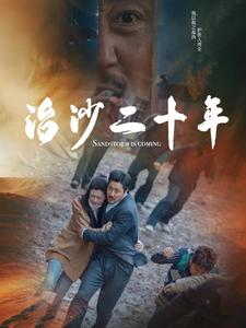 治沙二十年（55集）-吾爱短剧屋