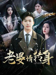老婆请转身（82集）-吾爱短剧屋