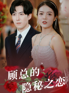 顾总的隐秘之恋（34集）-吾爱短剧屋