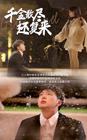 千金散尽还复来（54集）-吾爱短剧屋